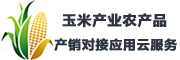玉米产业农产品产销对接应用云服务